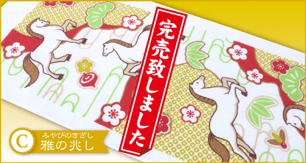 干支サンプルタオル