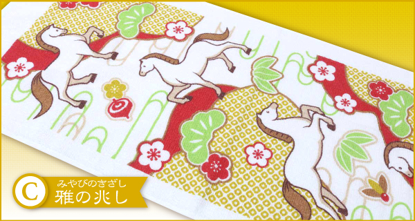 干支サンプルタオル