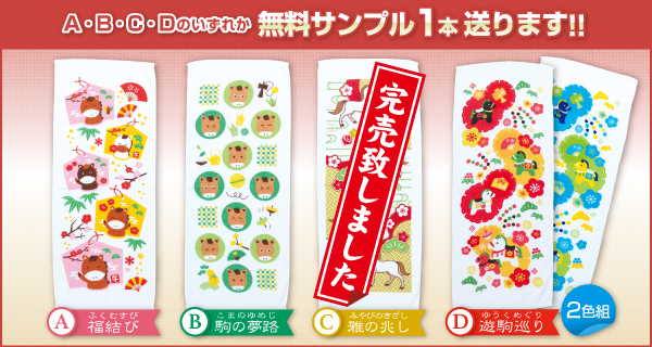 干支サンプルタオル