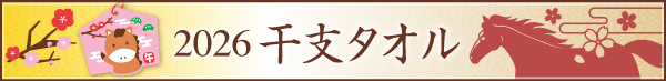 干支タオル