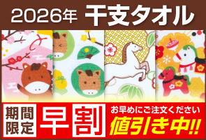 干支タオル1