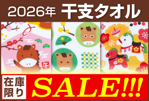 干支タオル1