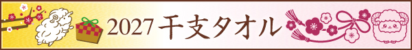 干支タオル