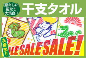 干支タオル1