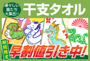干支タオル1